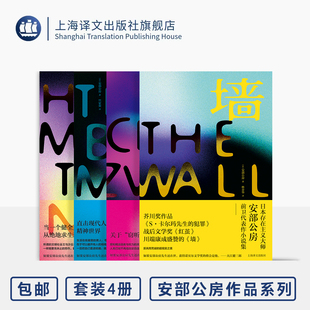 安部公房作品四种 墙/密会/箱男/砂女 日本战后文学 日本存在主义大师 芥川奖作品 上海译文出版社 正版
