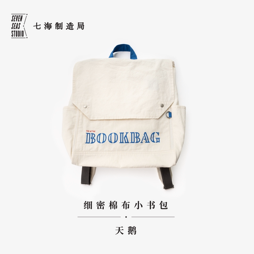 细密棉布小书包·天鹅浮空商店｜轻薄双肩包四季可用｜YKK拉链高密水洗棉布｜12寸平板适用｜上海译文出版社七海制造局七海日志