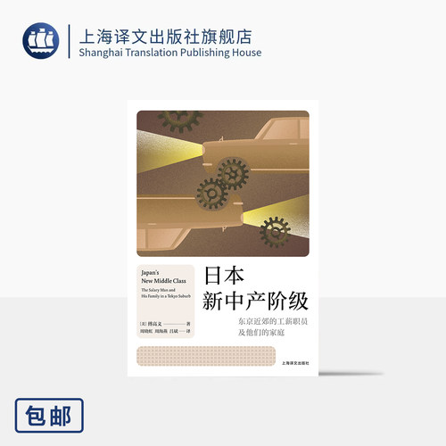 日本新中产阶级:东京近郊的工薪职员及他们的家庭 [美]傅高义 著 周晓虹/周海燕/吕斌 译 60年代新中产全息图 上海译文出版社 正版