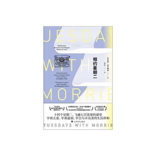 相约星期二 [美] 米奇·阿尔博姆 吴洪 译 全球畅销23年 蔡康永 毛不易 金士杰推荐 与苏菲的世界齐名 上海译文出版社