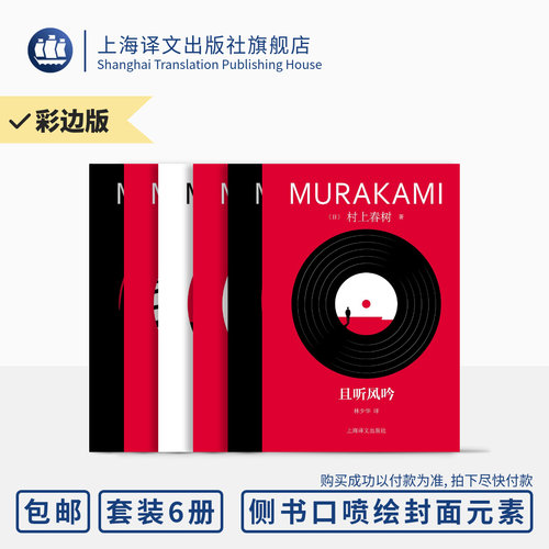 上海译文村上春树彩边版