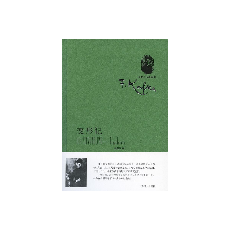 变形记-中短篇小说集(卡夫卡小说全集) [奥] 卡夫卡著 张荣昌译 外国文学中短篇小说  上海译文出版社 正版