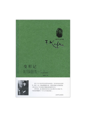 变形记-中短篇小说集(卡夫卡小说全集) [奥] 卡夫卡著 张荣昌译 外国文学中短篇小说  上海译文出版社 正版