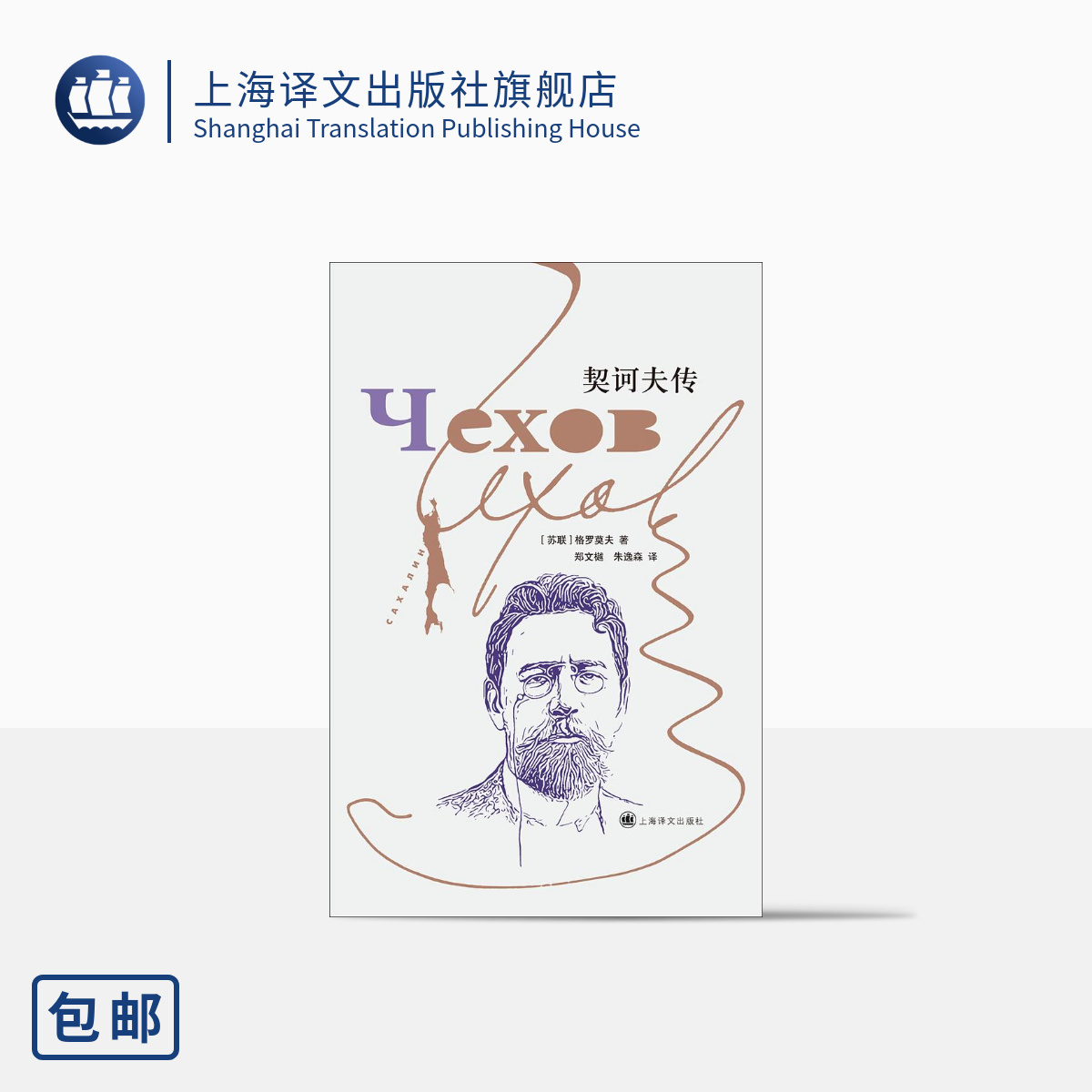 契诃夫传 [苏]格罗莫夫 著 郑文樾、朱逸森 译 梳理契诃夫创作生涯 结合作品、书信、日记、手记及生活事件 上海译文出版社 正版