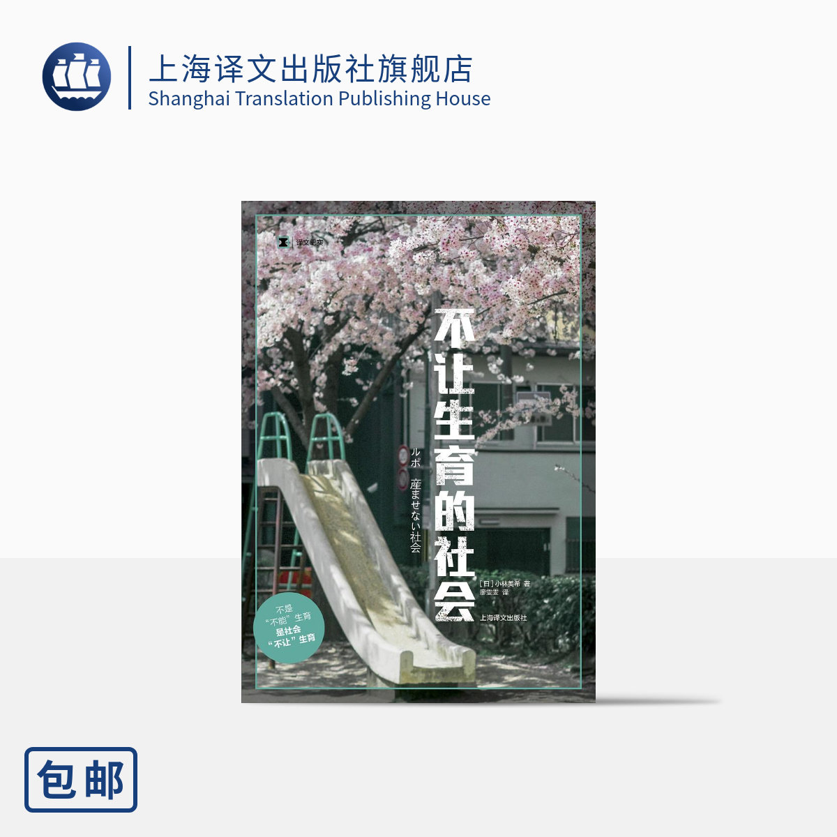 不让生育的社会 译文纪实 小林美希著 廖雯雯译 不是“不能”生育 是社会“不让”生育 女性 怀孕 生育 上海译文出版社 正版