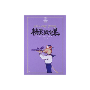 精灵鼠小弟/夏洛书屋 [美]E.B.怀特 纽约客文风 夏洛的网/吹小号的天鹅 怀特三部经典童话 上海译文 出版 正版