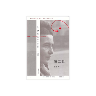 第二性(精装合卷本) 波伏瓦 郑克鲁译 欧美法译中全译本 另著/名士风流 上海译文出版社 正版