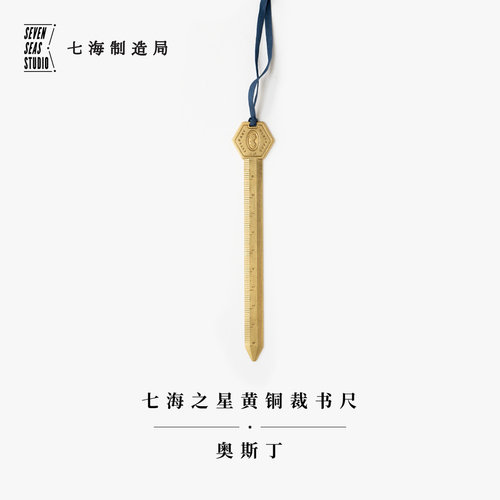 黄铜裁书尺奥斯丁七海制造局