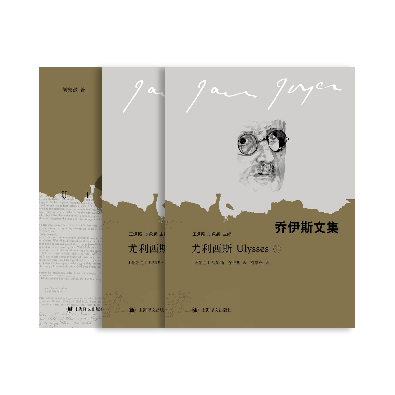 尤利西斯:上下册 [爱尔兰]詹姆斯·乔伊斯 刘象愚 译 附赠刘象愚翻译札记 全译本 意识流小说代表作 上海译文出版社 正版