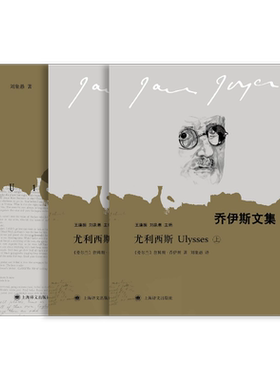 尤利西斯:上下册 [爱尔兰]詹姆斯·乔伊斯 刘象愚 译 附赠刘象愚翻译札记 全译本 意识流小说代表作 上海译文出版社 正版