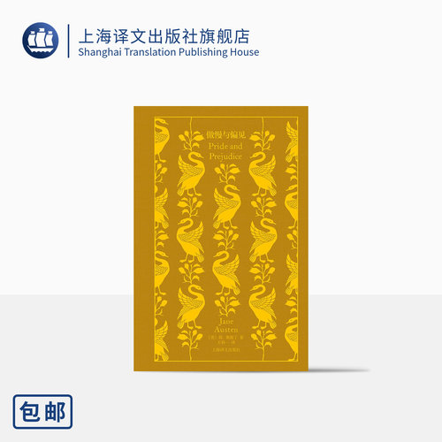 傲慢与偏见 企鹅布纹经典 [英]简·奥斯丁 王科一 译 长篇小说 上海译文出版社 正版