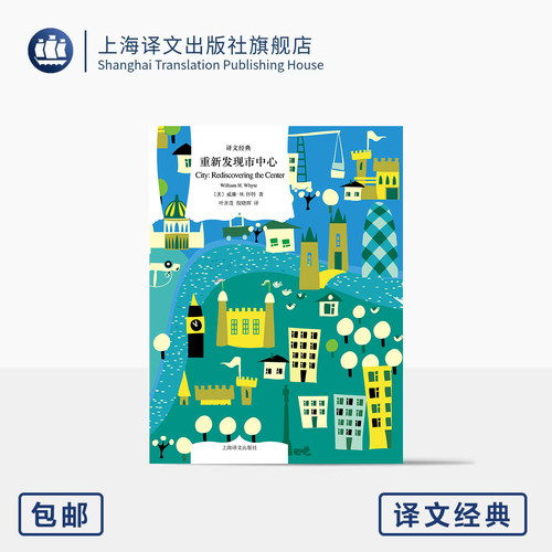 重新发现市中心 译文经典 [美]威廉·H.怀特 著 叶齐茂/倪晓晖 译 城市规划 美国城市 国家城市规划协会推荐 上海译文出版社 正版
