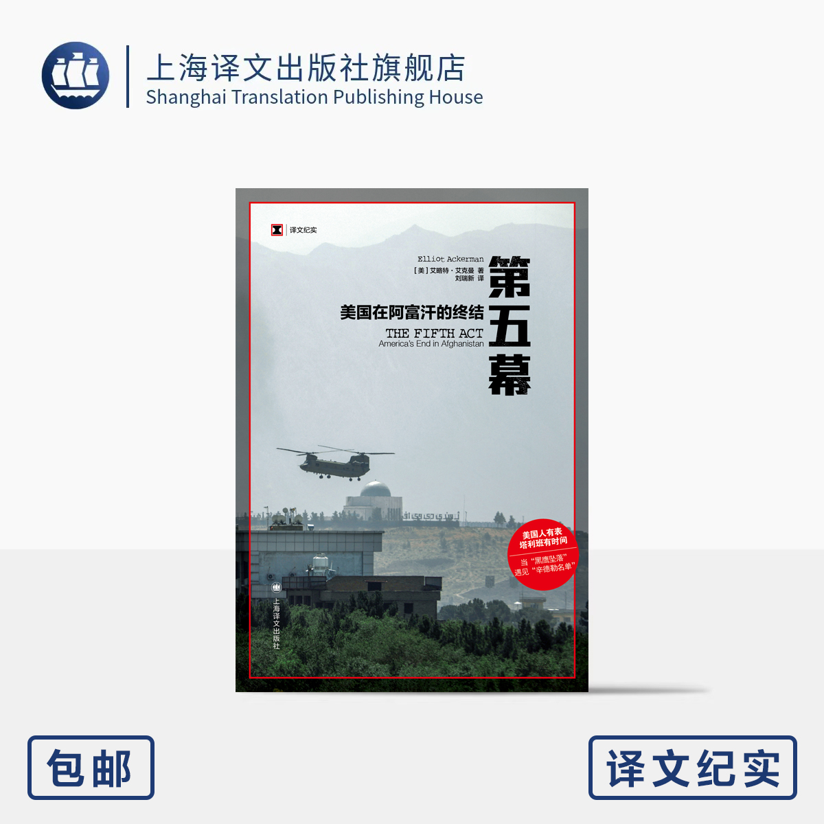 第五幕:美国在阿富汗的终结 译文纪实 [美]艾略特·艾克曼 著 刘瑞新 译 阿富汗战争回忆录 美国国家图书奖 上海译文出版社 正版