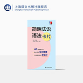 社 语法 自学参考 口袋书 法语考试 法语 零基础 正版 简明法语语法卡片 上海译文出版 全彩印刷