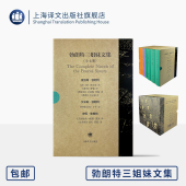 上海译文出版 祝庆英 夏洛蒂·勃朗特 译 艾米莉·勃朗特 等 英 社 著 勃朗特三姐妹文集 安妮·勃朗特 正版 女性主义文学先驱