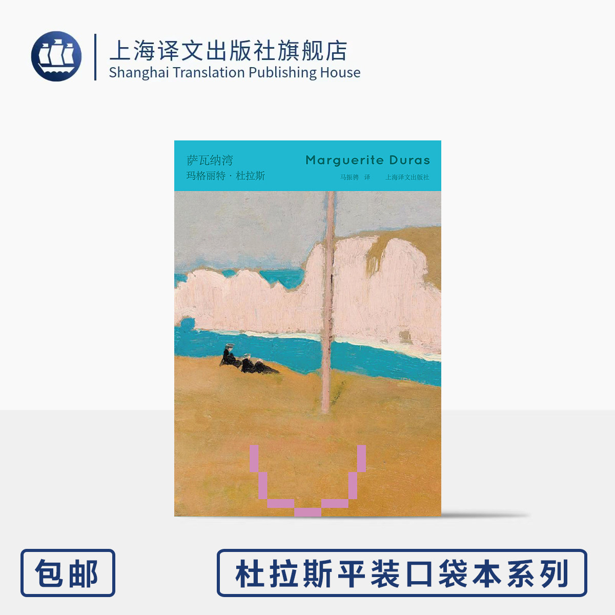 萨瓦纳湾 杜拉斯平装口袋本系列 [法]玛格丽特&middot;杜拉斯 著 马振骋 译 64开 两个女人的爱之独白 作者戏剧作品 上海译文出版社 正版