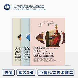 厄普代克艺术随笔三种 目不转睛/浮光掠影/入木三分 [美]约翰·厄普代克 著 文学之笔 艺术之魂 兔子之父 全彩 上海译文出版 正版