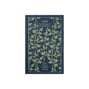 女房客 企鹅布纹经典 [英]安妮·勃朗特 著 莲可/西海 译 勃朗特姐妹代表作 女性主义小说 上海译文出版社 正版