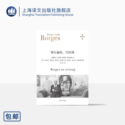 博尔赫斯写作课讲课实录上海译文