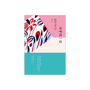厨房太平记 谷崎润一郎 日本文学 外国小说 喜剧小说 作者晚年杰作 上海译文出版社 正版