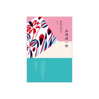 厨房太平记 谷崎润一郎 日本文学 外国小说 喜剧小说 作者晚年杰作 上海译文出版社 正版