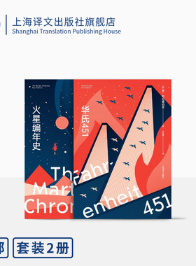 华氏451+火星编年史 [美]雷·布拉德伯里 著 科幻大师经典名作 博尔赫斯刘慈欣推荐 幻想小 科幻电影上海译文出版社 正版