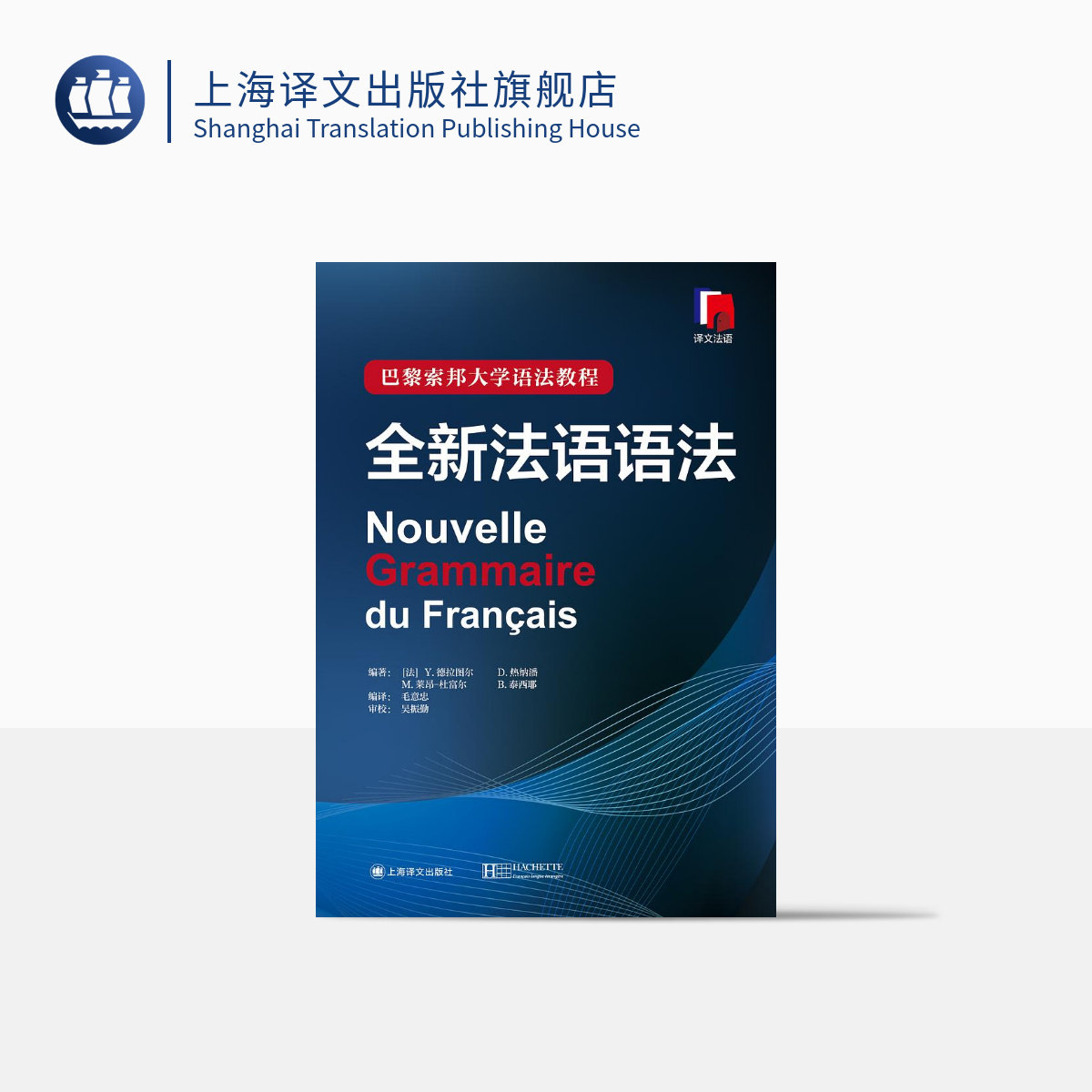 正版 全新法语语法(精装) [法]Y 德拉图尔等编著 巴黎索邦大学语法教程 工具书 语言文字 法语 文化教育 正版图书籍 上海译文,书籍/杂志/报纸,法语,淘宝优惠券,粉丝福利购,淘宝优惠卷