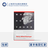 美 社 正版 政治人物回忆录 上海译文出版 美国国家图书奖 出版 图书籍 亨利基辛格 获奖巨著 基辛格回忆录 白宫岁月