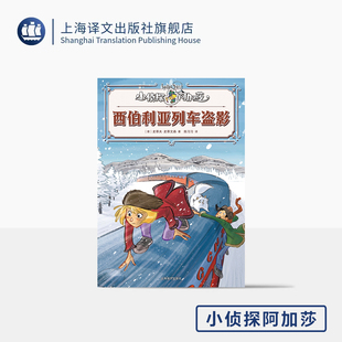 西伯利亚列车盗影 小侦探阿加莎 [意]史蒂夫·史蒂文森 [意]斯特凡诺·图尔科尼 绘 陈习习 译 意大利国宝级 上海译文出版社 正版