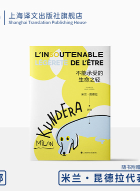 不能承受的生命之轻 [法]米兰·昆德拉 著 许钧 译 昆德拉代表作 畅销书 二十世纪伟大小说 全球销量三亿册 上海译文出版社 正版