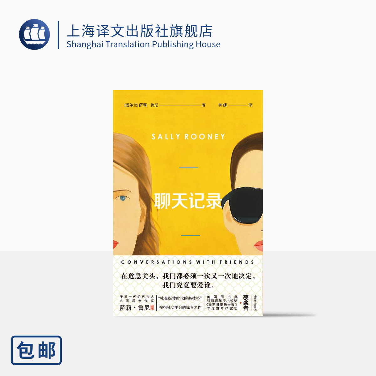 聊天记录 萨莉·鲁尼著 钟娜译 《正常人》作者 爱尔兰文学 上海译文出版社 正版