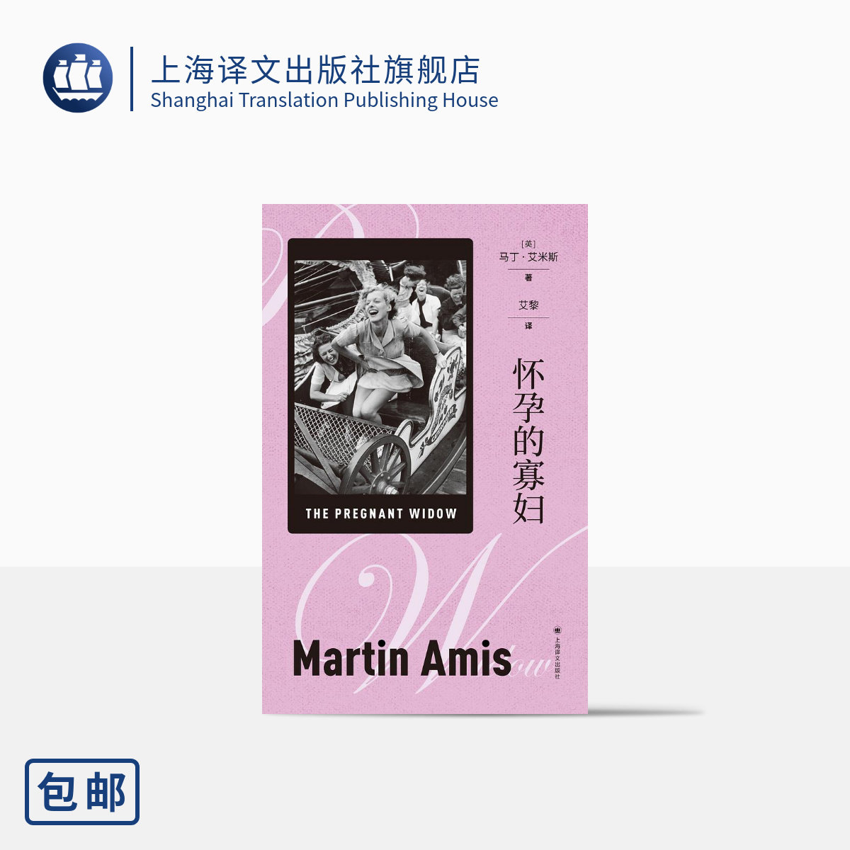 怀孕的寡妇 [英]马丁·艾米斯 著 艾黎 译 长篇小说 英国现代小说 上海译文出版社 正版