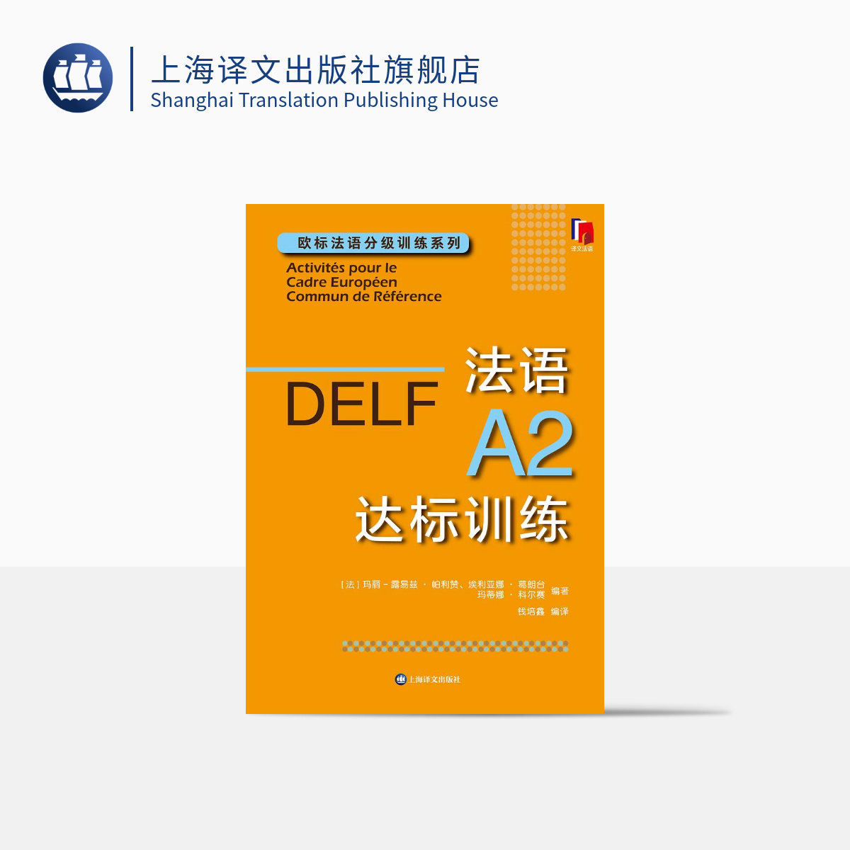 法语A2达标训练 欧标法语分级训练系列 玛丽-露易兹·帕利赞等 编著 钱培鑫 编译 法语学习 赴法考试必备 上海译文出版社 正版