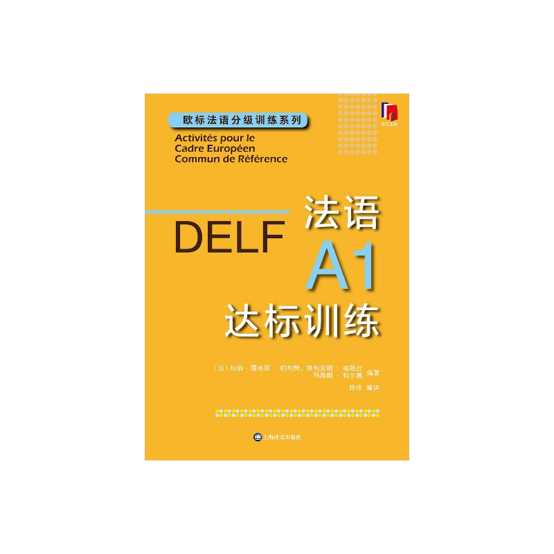 法语A1达标训练 欧标法语分级训练系列 玛丽-露易兹·帕利赞等 编著 钱培鑫 编译 法语学习 赴法考试必备 上海译文出版社 正版