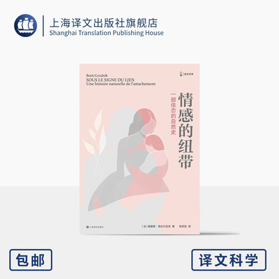 情感的纽带 译文科学 [法]鲍里斯·西吕尔尼克 著 张笑语 译 爱与依恋 亲子依恋关系 心理学 动物行为学 上海译文出版社 正版