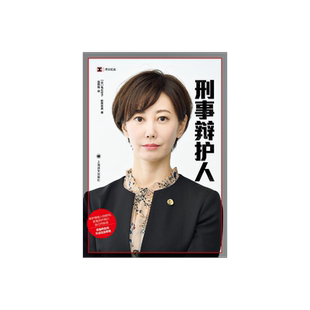 刑事辩护人 译文纪实 [日]龟石伦子、新田匡央 著 高璐璐 译 法律 纪实 年轻女律师团队协同作战并取得胜利 上海译文出版社 正版