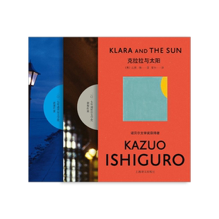 石黑一雄作品(套装共三种) 克拉拉与太阳/长日将尽/莫失莫忘 宋佥/冯涛/张坤 译 豆瓣2021年度致敬作家 上海译文出版社 正版