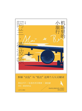机场里的小旅行 [英]阿兰·德波顿 陈信宏译 阿兰·德波顿作品集 拆解出发与抵达人生关键词 百余幅摄影作品 上海译文出版社 正版