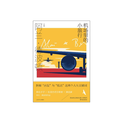 机场里的小旅行 [英]阿兰·德波顿 陈信宏译 阿兰·德波顿作品集 拆解出发与抵达人生关键词 百余幅摄影作品 上海译文出版社 正版