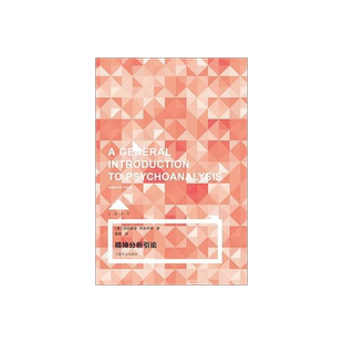 精神分析引论(LOFT)  弗洛伊德 心理 心理学 上海译文出版社 正版