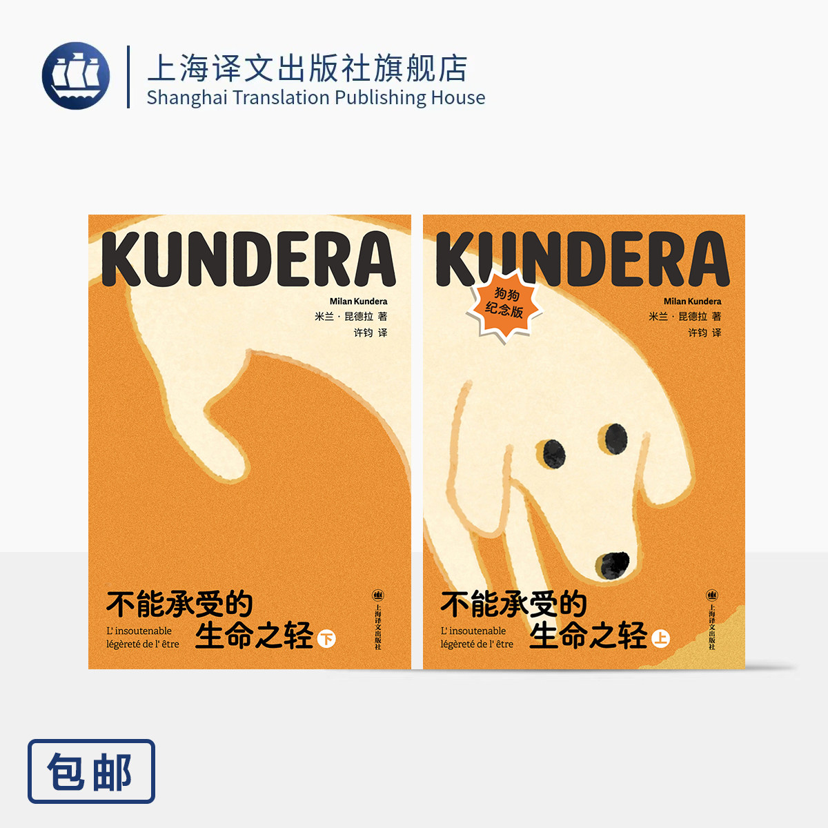 【礼盒/常规】 不能承受的生命之轻 狗狗纪念版 64开 口袋书 米兰·昆德拉 著 许钧 译 昆德拉代表作 轻与重 上海译文出版社 正版