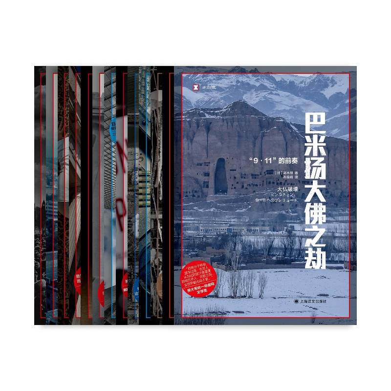 【历史系列】14种 译文纪实系列 殿军 巴米扬大佛大劫 先发制人 昭和解体 造假的科学家 堆芯熔毁等 上海译文出版社正版