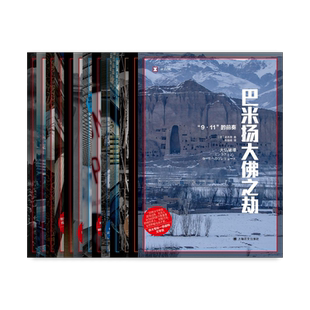 【历史系列】14种 译文纪实系列 殿军 巴米扬大佛大劫 先发制人 昭和解体 造假的科学家 堆芯熔毁等 上海译文出版社正版