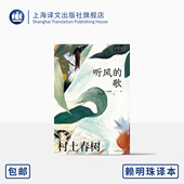 青春往事 村上小说首作 上海译文出版 村上春树 社 正版 歌 著 赖明珠译本 听风 译 孤独苦闷 群像新人奖 日 赖明珠