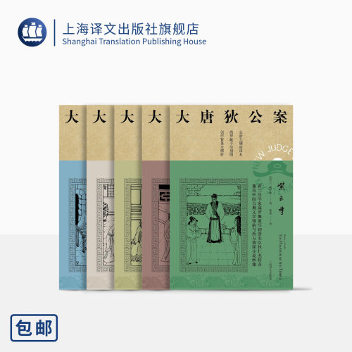 大唐狄公案·第三辑 [荷兰] 高罗佩 张凌 译 周一围、王丽坤主演同名剧集原著 紫云寺柳园图广州案项链案中秋案 上海译文出版社 - 封面