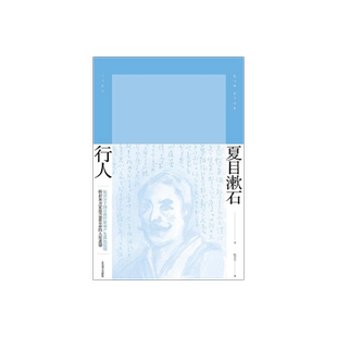 行人  [日]夏目漱石 著 张正立 译 夏目漱石作品系列 后期三部曲之二 日本文学 外国小说 精装 上海译文出版社 出版