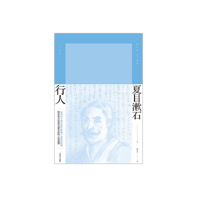 行人夏目漱石作品系列