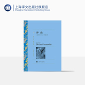 朱维基译 社 读物 名著经典 上海译文出版 世界名著 正版 中古文化 译文名著精选 意大利文学小说书籍 但丁著 神曲