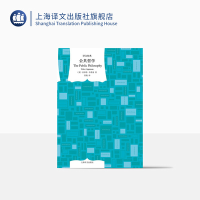 公共哲学 译文经典 [美]沃尔特·李普曼 任晓译 精装 社会哲学 传播学大师普利策新闻奖获得者 西方民主社会 上海译文出版社 正版