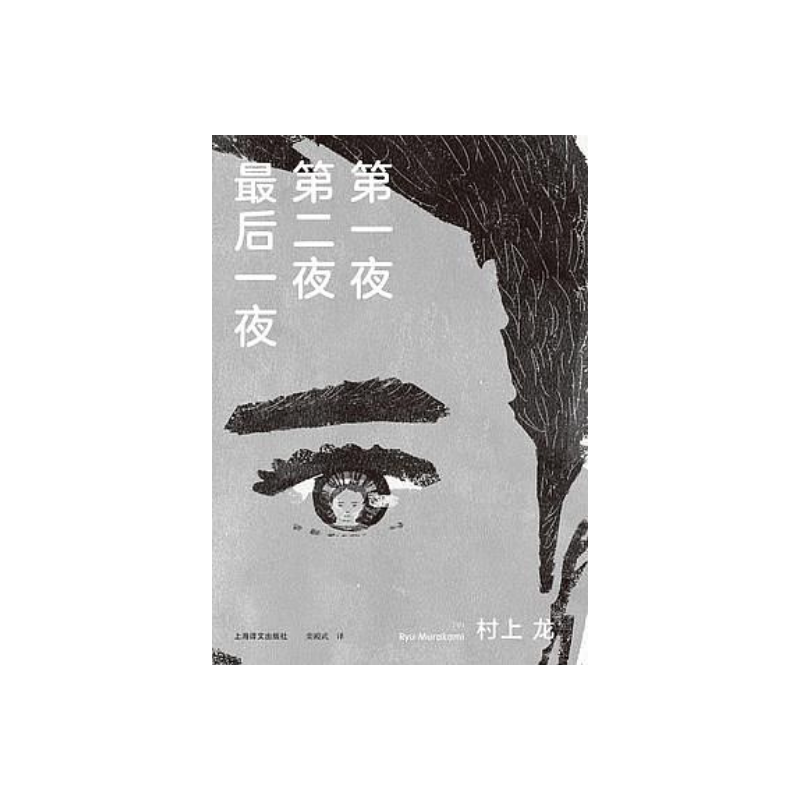 第一夜第二夜最后一夜 [日]村上龙著 栾殿武译 日本文坛才子×孤独美食家 村上龙的又一本“美食情感小说”